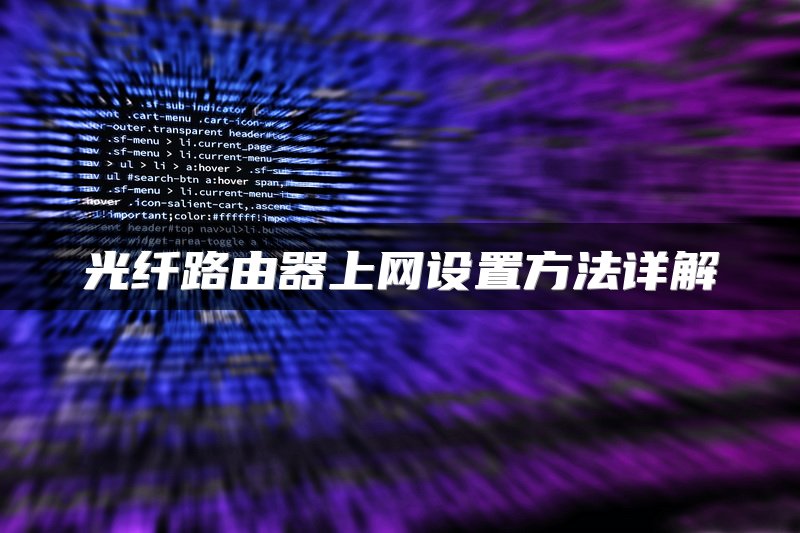 光纤路由器上网设置方法详解