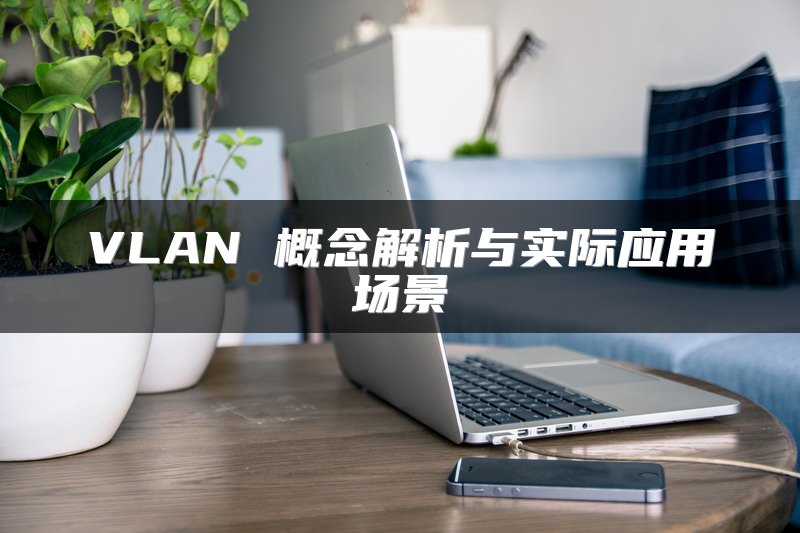 VLAN 概念解析与实际应用场景