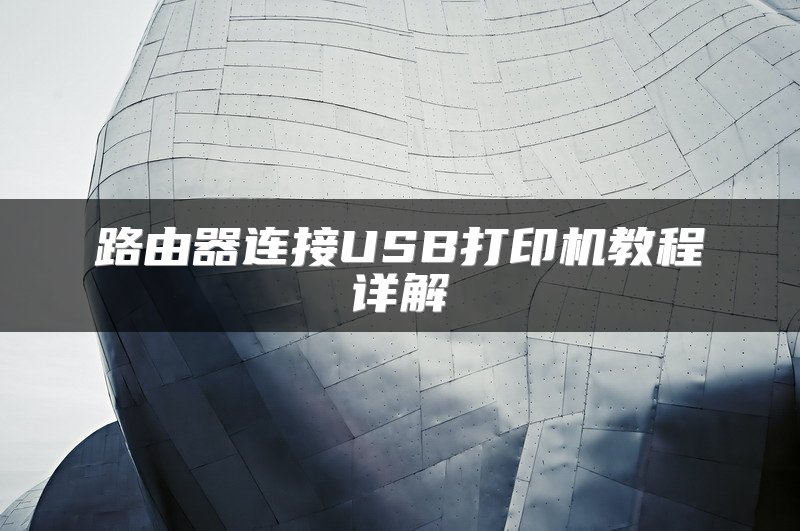 路由器连接USB打印机教程详解
