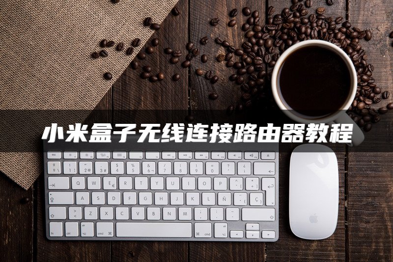 小米盒子无线连接路由器教程
