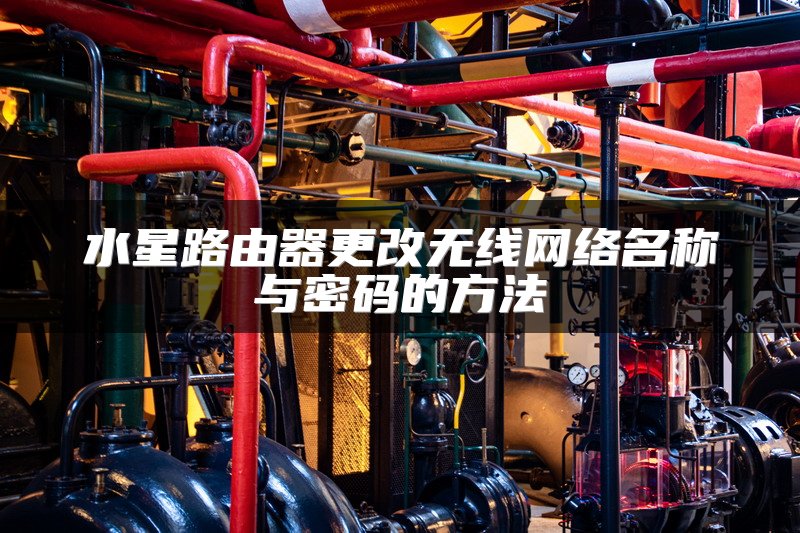 水星路由器更改无线网络名称与密码的方法