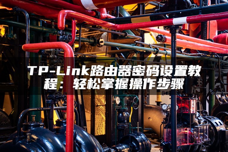 TP-Link路由器密码设置教程：轻松掌握操作步骤