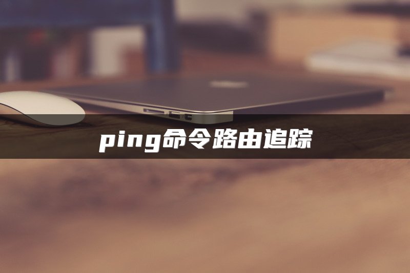 ping命令路由追踪
