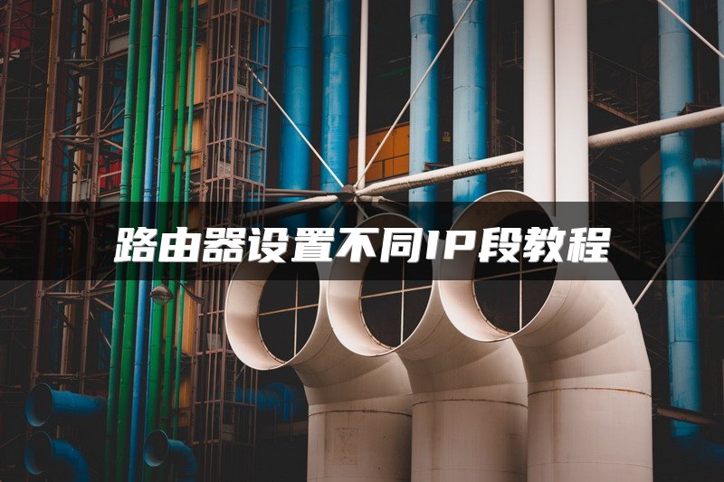 路由器设置不同IP段教程