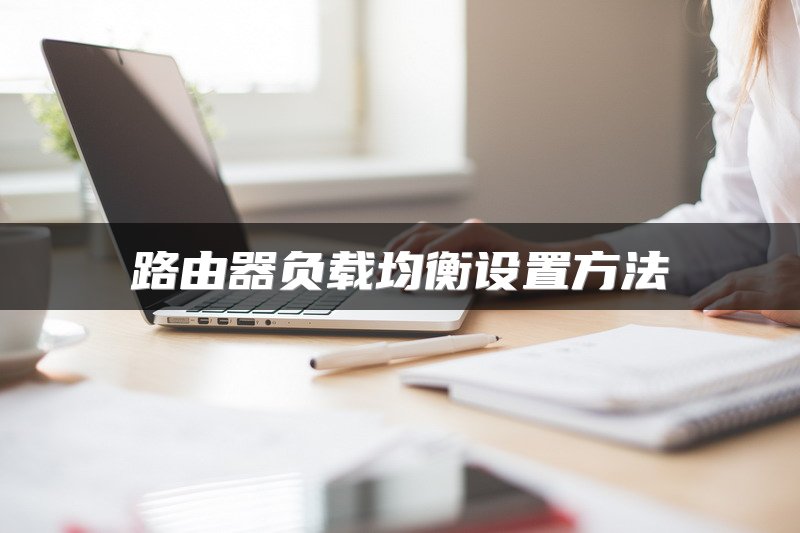 路由器负载均衡设置方法