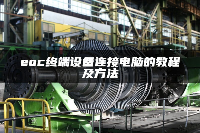 eoc终端设备连接电脑的教程及方法