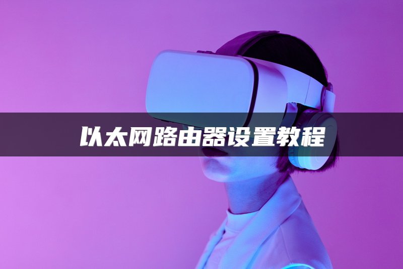 以太网路由器设置教程