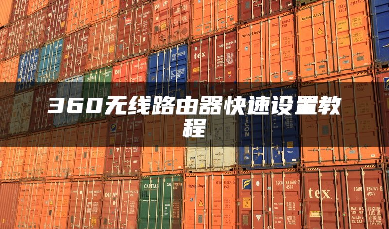 360无线路由器快速设置教程