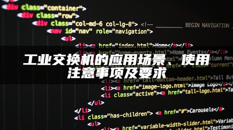 工业交换机的应用场景、使用注意事项及要求