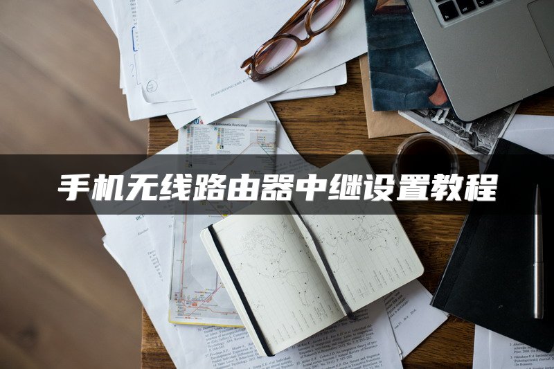 手机无线路由器中继设置教程