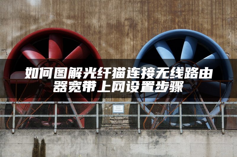 如何图解光纤猫连接无线路由器宽带上网设置步骤