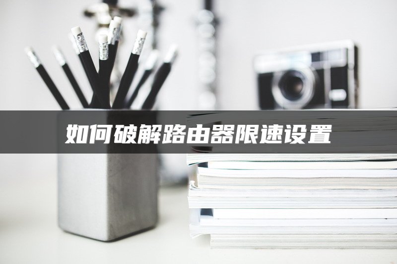 小米路由器绑定APP教程，轻松上手操作指南