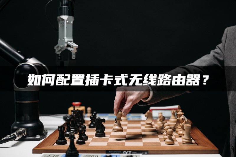 如何配置插卡式无线路由器？