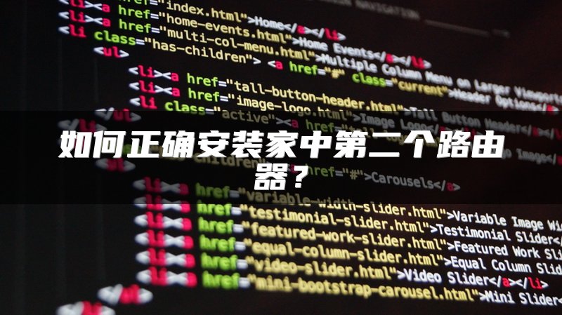 如何正确安装家中第二个路由器？