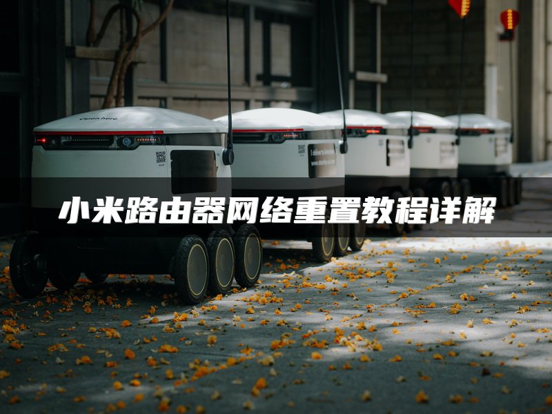 小米路由器网络重置教程详解
