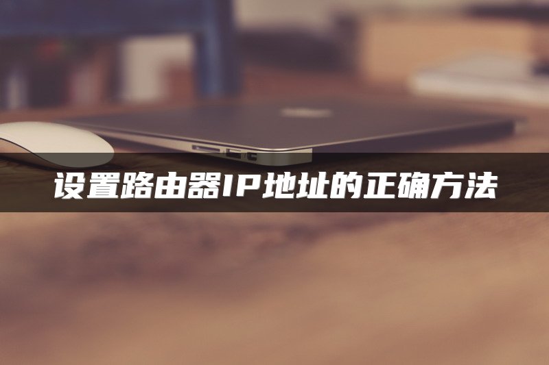 设置路由器IP地址的正确方法