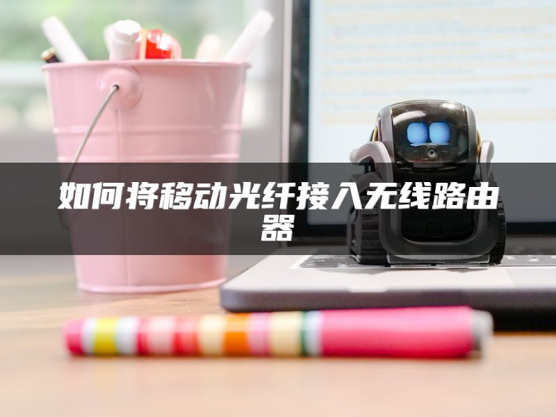 如何将移动光纤接入无线路由器