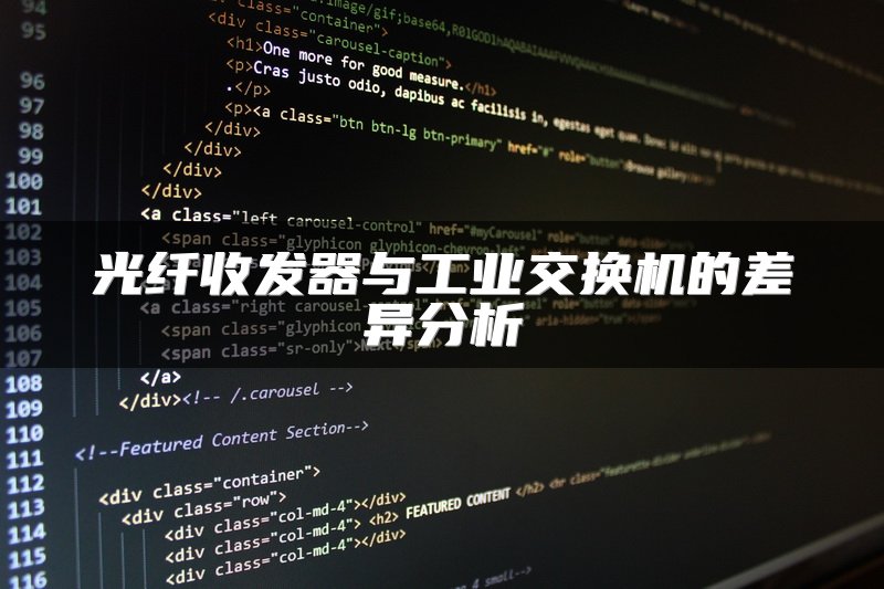 光纤收发器与工业交换机的差异分析