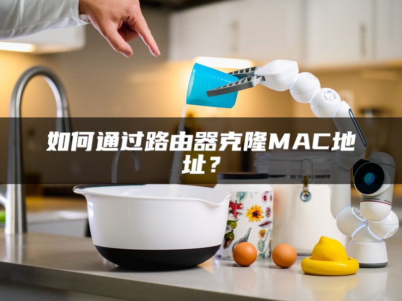 如何通过路由器克隆MAC地址？