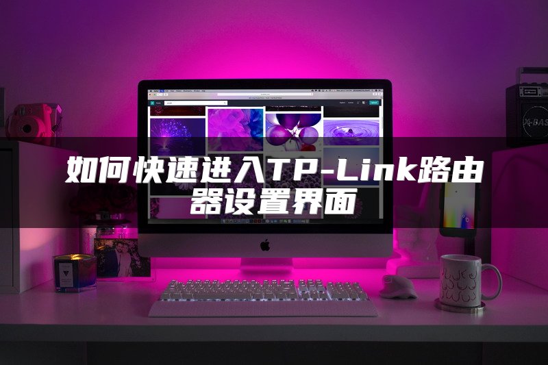 如何快速进入TP-Link路由器设置界面
