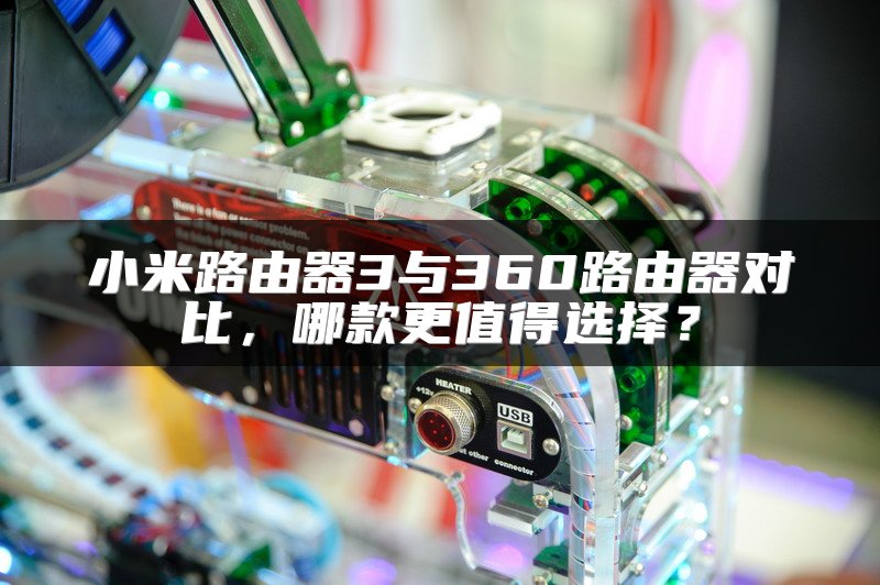 小米路由器3与360路由器对比，哪款更值得选择？