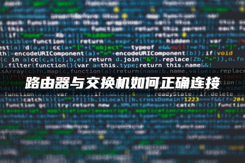 路由器与交换机如何正确连接