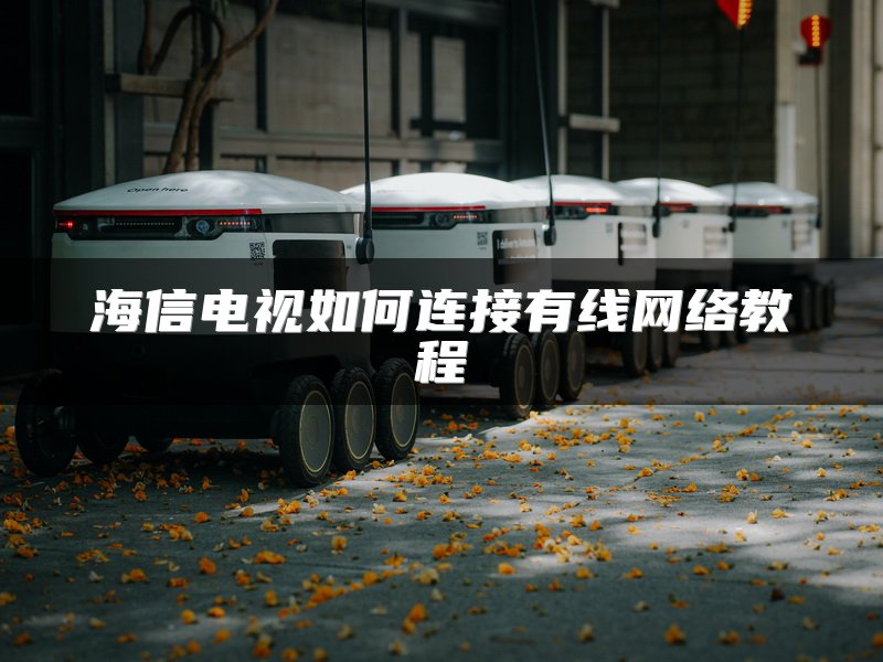 路由器连接交换机IP设置教程