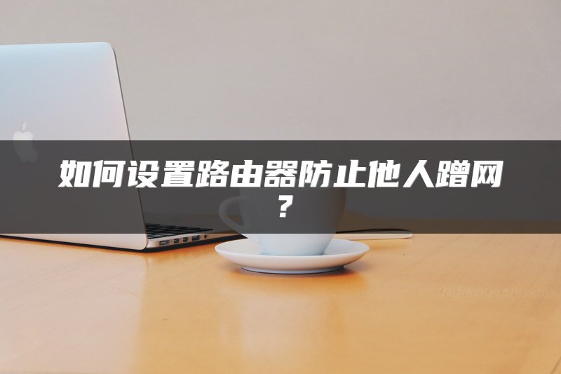 网管型交换机与非网管型交换机的差异及选择