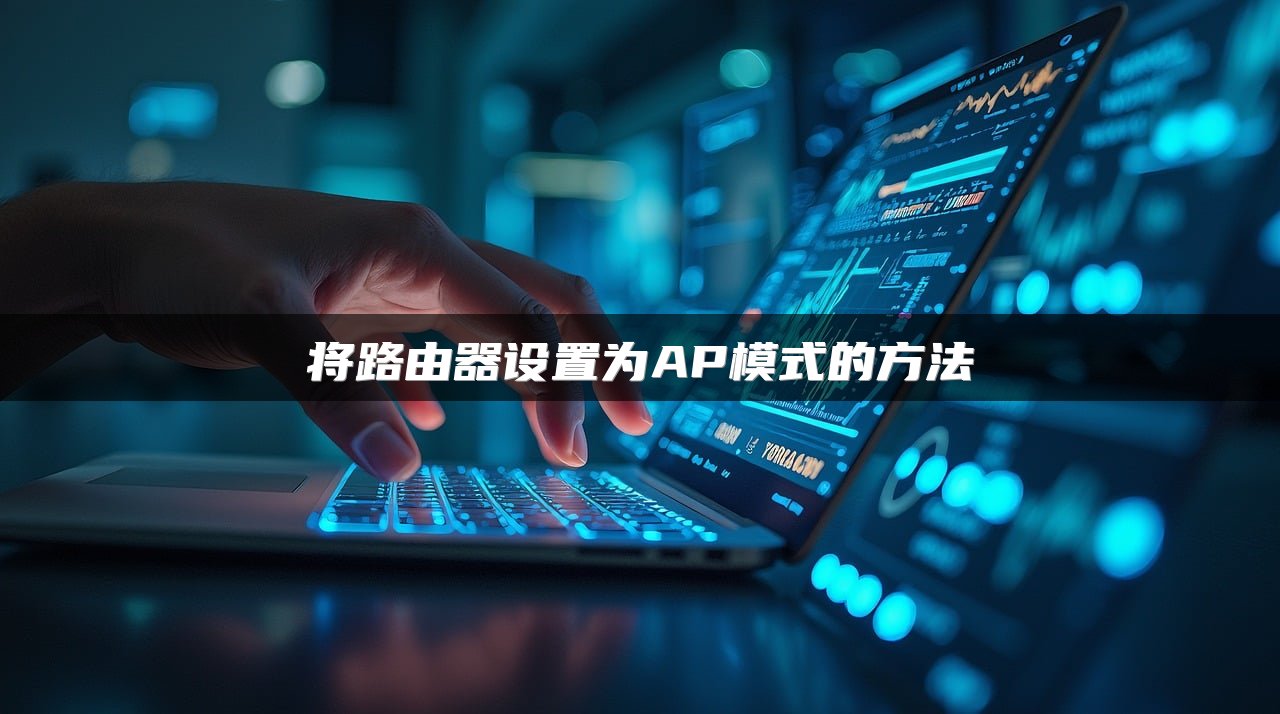 将路由器设置为AP模式的方法