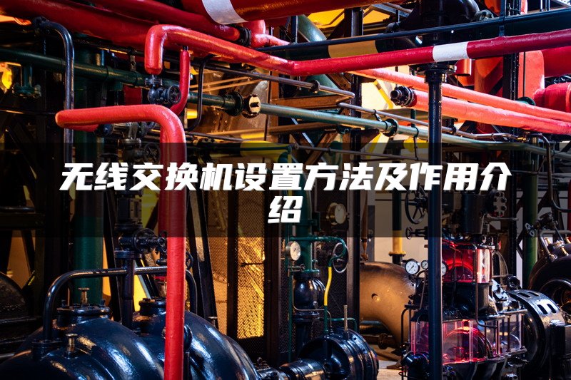 无线交换机设置方法及作用介绍