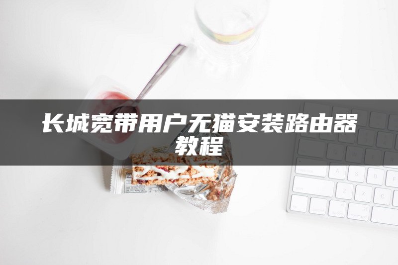 路由器与交换机如何正确连接