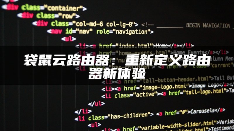 袋鼠云路由器：重新定义路由器新体验