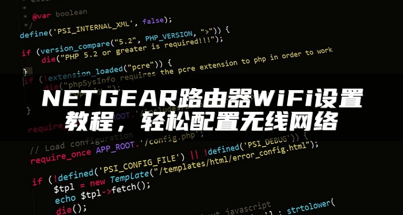 NETGEAR路由器WiFi设置教程，轻松配置无线网络