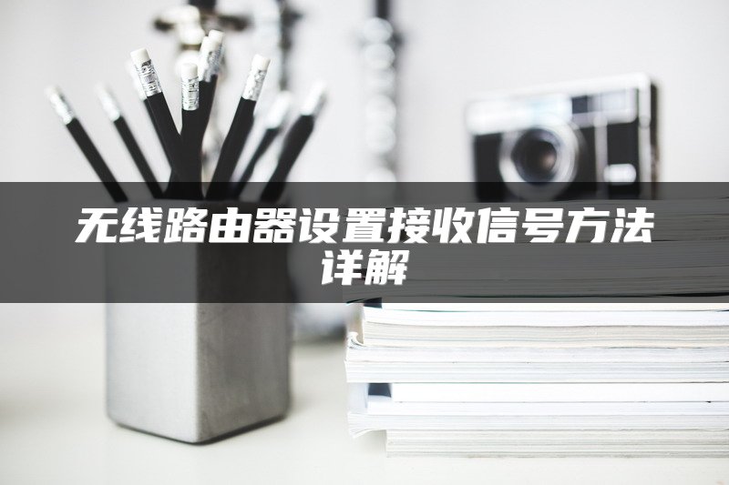 无线路由器设置接收信号方法详解