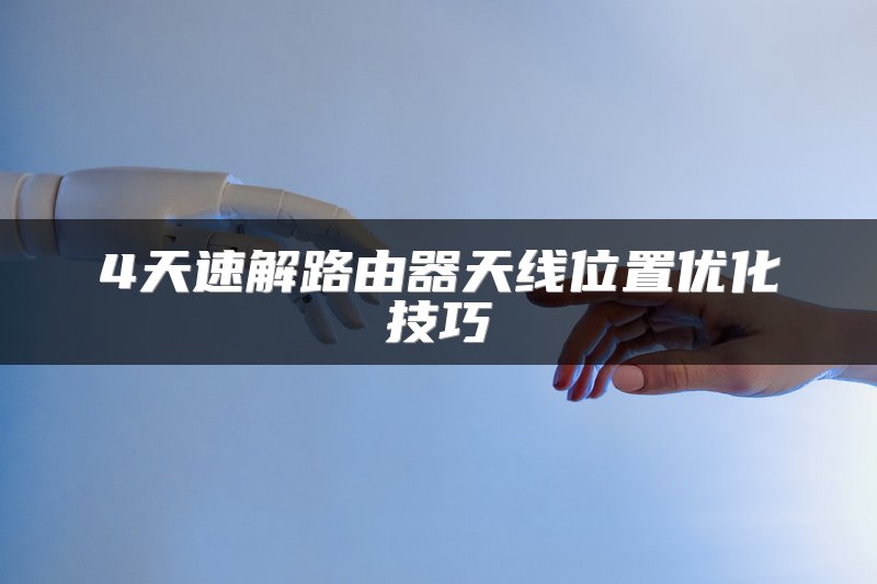 4天速解路由器天线位置优化技巧