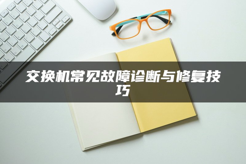 交换机常见故障诊断与修复技巧