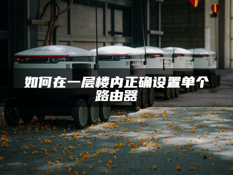 如何在一层楼内正确设置单个路由器