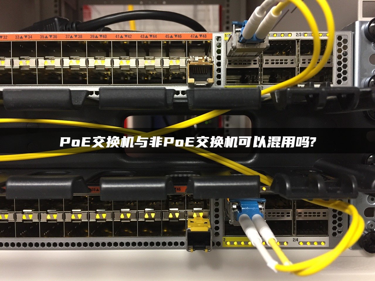 PoE交换机与非PoE交换机可以混用吗?