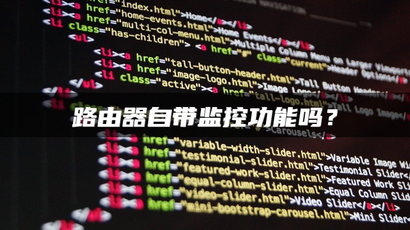 路由器自带监控功能吗？