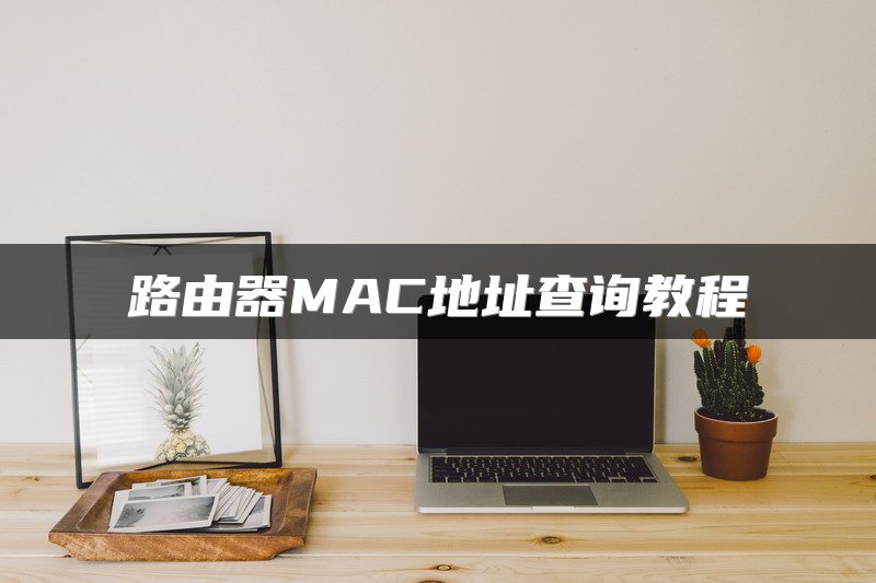 路由器MAC地址查询教程