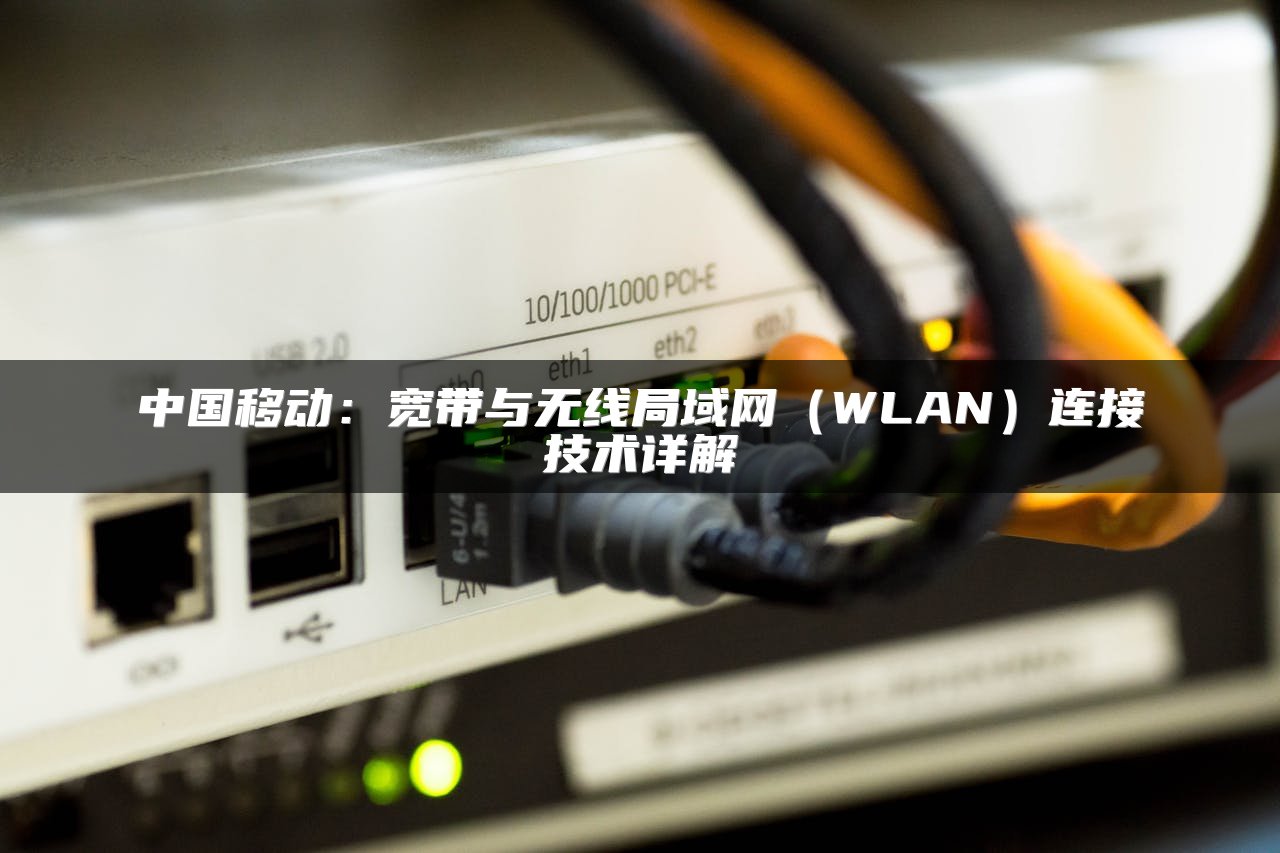 中国移动：宽带与无线局域网（WLAN）连接技术详解