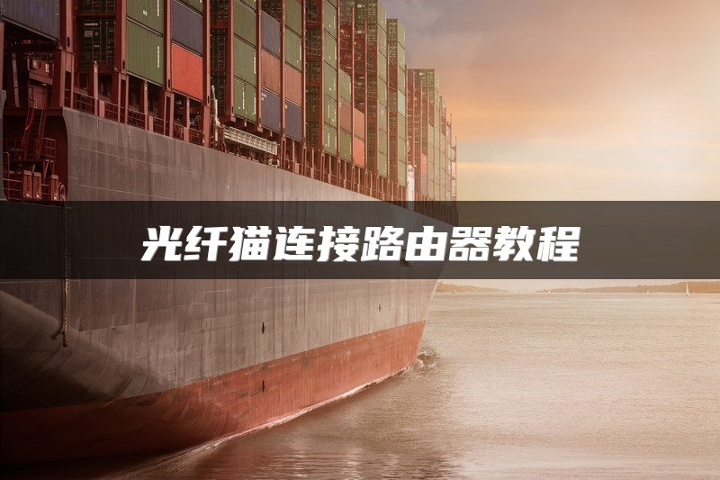 路由器移位技巧分享：如何轻松更换路由器位置