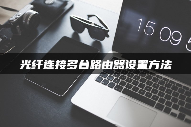 光纤连接多台路由器设置方法