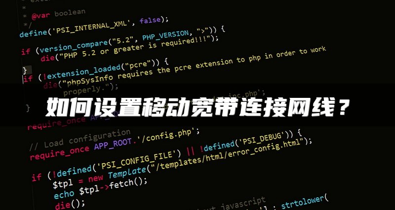 如何设置移动宽带连接网线？