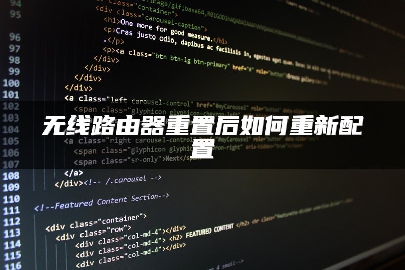 无线路由器重置后如何重新配置