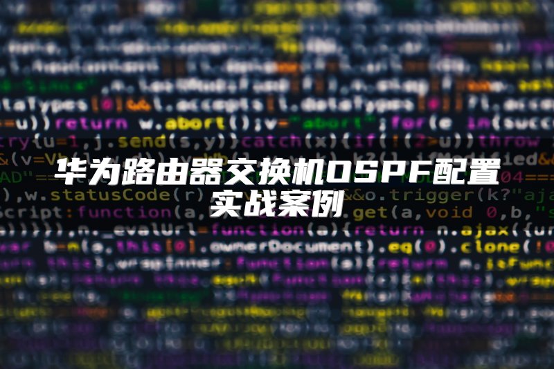 华为路由器交换机OSPF配置实战案例