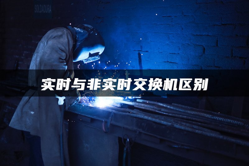 实时与非实时交换机区别
