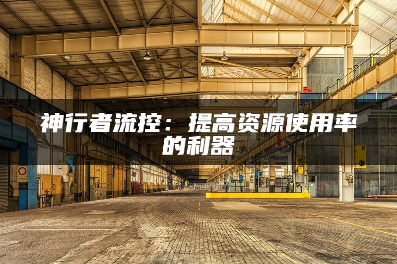 神行者流控：提高资源使用率的利器