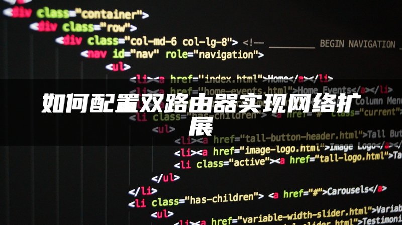 如何配置双路由器实现网络扩展