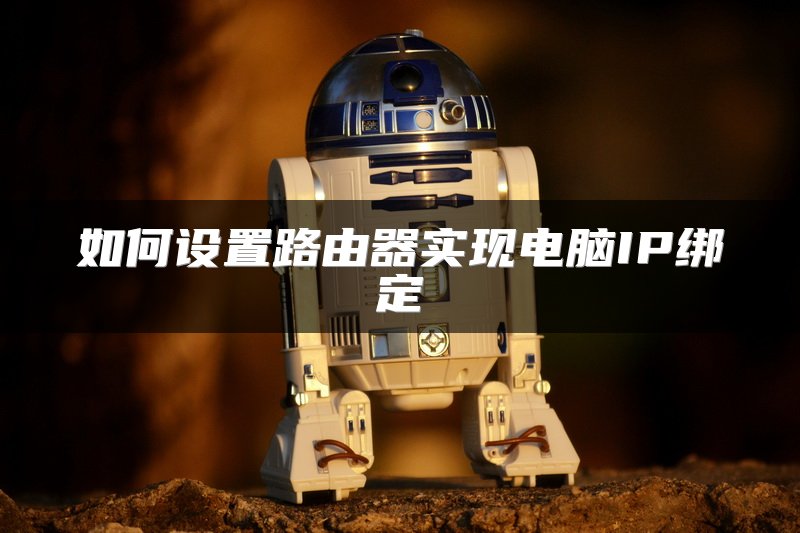 如何设置路由器实现电脑IP绑定